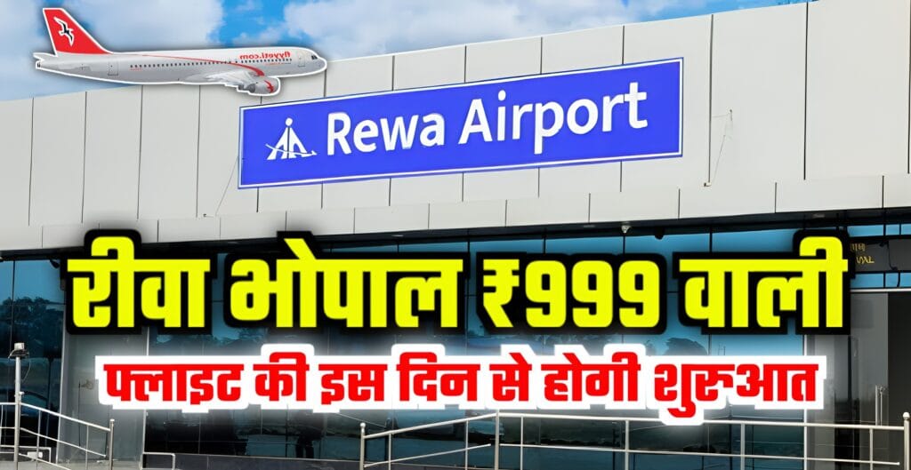 If Rewa-Bhopal flight is not being booked for ₹ 999, then how much will the ticket cost and when will it start