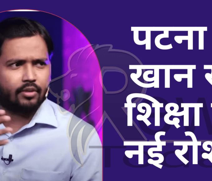Khan Sir of Patna: The new light of education