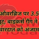 बड़ी लूट की घटना