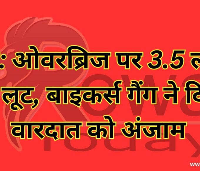 बड़ी लूट की घटना