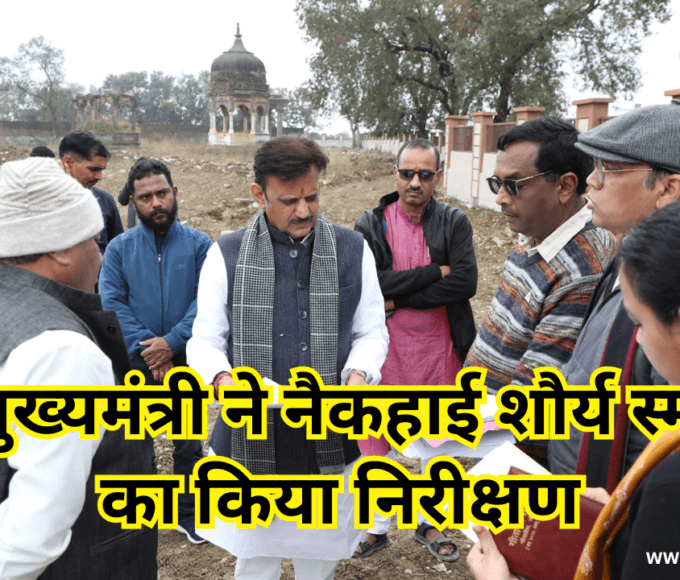 उप मुख्यमंत्री ने नैकहाई शौर्य स्मारक का किया निरीक्षण