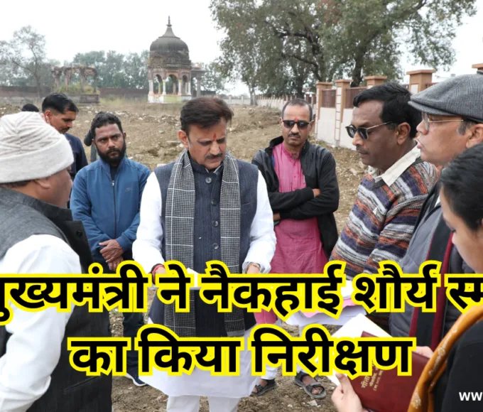 उप मुख्यमंत्री ने नैकहाई शौर्य स्मारक का किया निरीक्षण