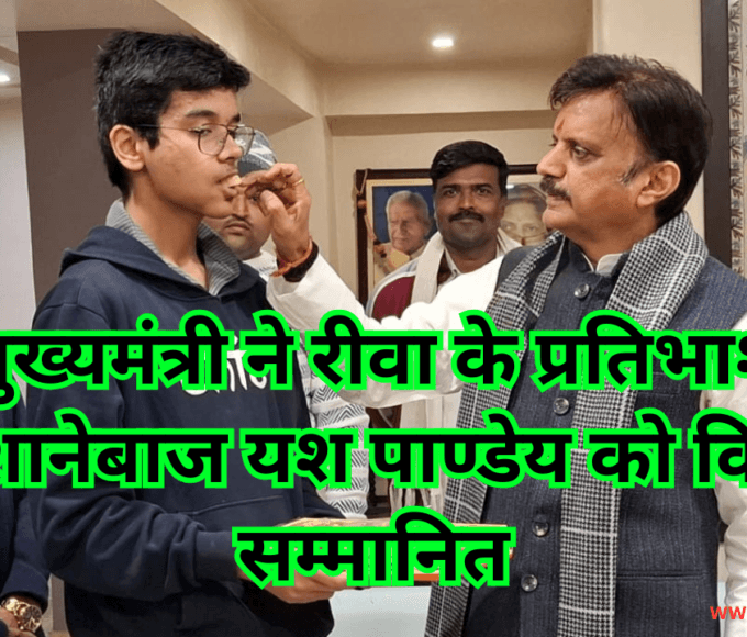 उप मुख्यमंत्री ने रीवा के प्रतिभाशाली निशानेबाज यश पाण्डेय को किया सम्मानित