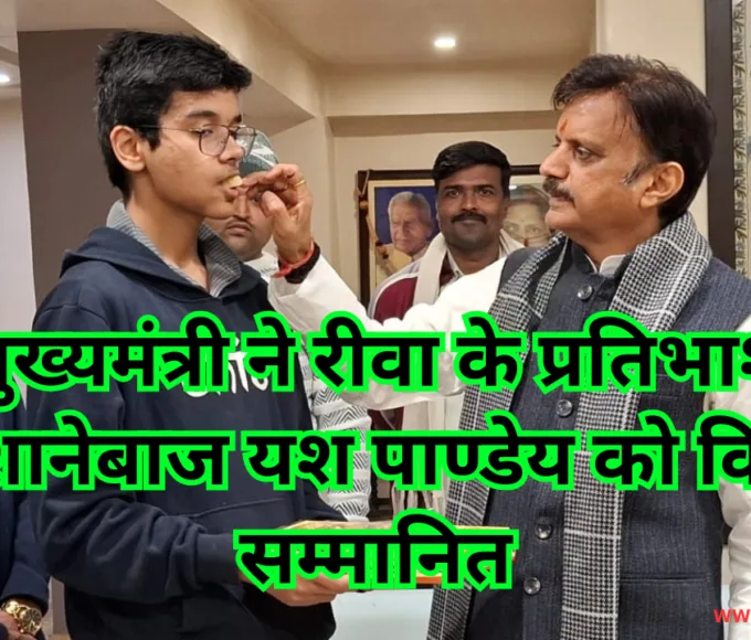 उप मुख्यमंत्री ने रीवा के प्रतिभाशाली निशानेबाज यश पाण्डेय को किया सम्मानित