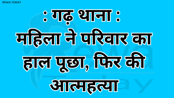 Garh Thana: Woman asked about the condition of her family, then committed suicide