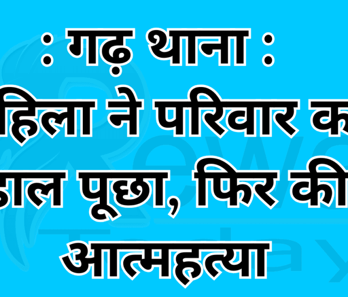 Garh Thana: Woman asked about the condition of her family, then committed suicide
