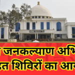 जिले जनकल्याण अभियान के तहत शिविरों का आयोजन