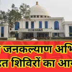 जिले जनकल्याण अभियान के तहत शिविरों का आयोजन