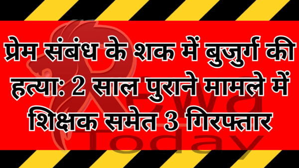 प्रेम संबंध के शक में बुजुर्ग की हत्या: 2 साल पुराने मामले में शिक्षक समेत 3 गिरफ्तार