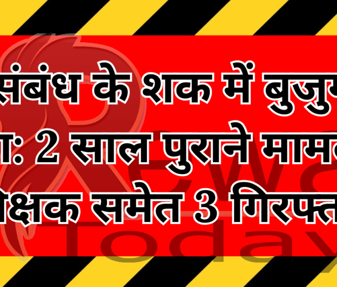 प्रेम संबंध के शक में बुजुर्ग की हत्या: 2 साल पुराने मामले में शिक्षक समेत 3 गिरफ्तार