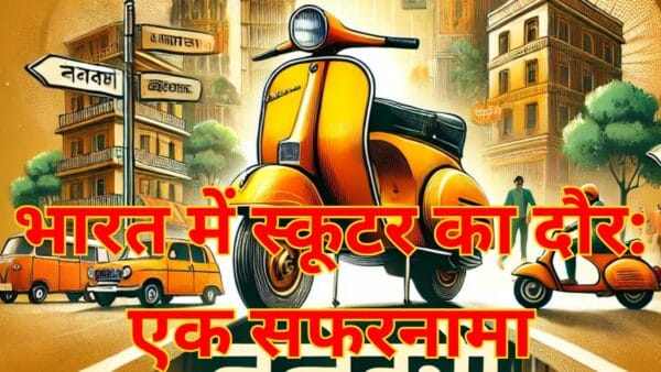 गियरलेस स्कूटर की एंट्री