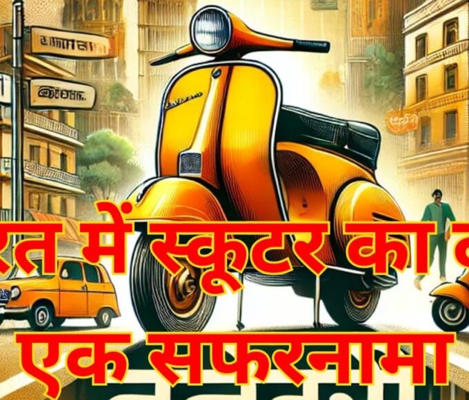 गियरलेस स्कूटर की एंट्री