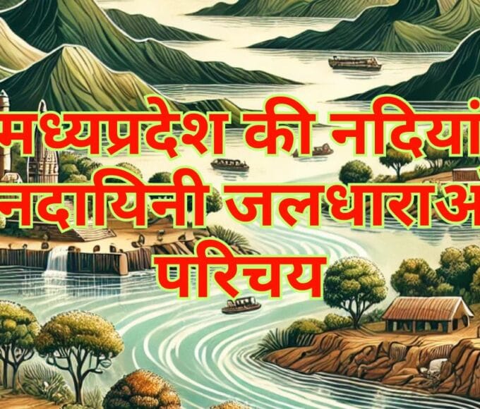 मध्य प्रदेश की नदियां: जीवनदायिनी जलधाराओं का परिचय