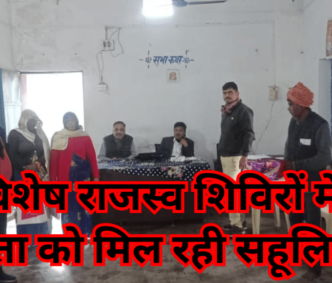 विशेष राजस्व शिविरों में जनता को मिल रही सहूलियतें
