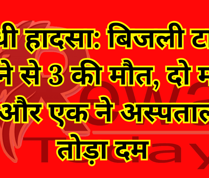 सीधी हादसा बिजली टावर गिरने से 3 की मौत, दो मौके पर और एक ने अस्पताल में तोड़ा दम