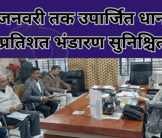 10 जनवरी तक उपार्जित धान का शत-प्रतिशत भंडारण सुनिश्चित करें