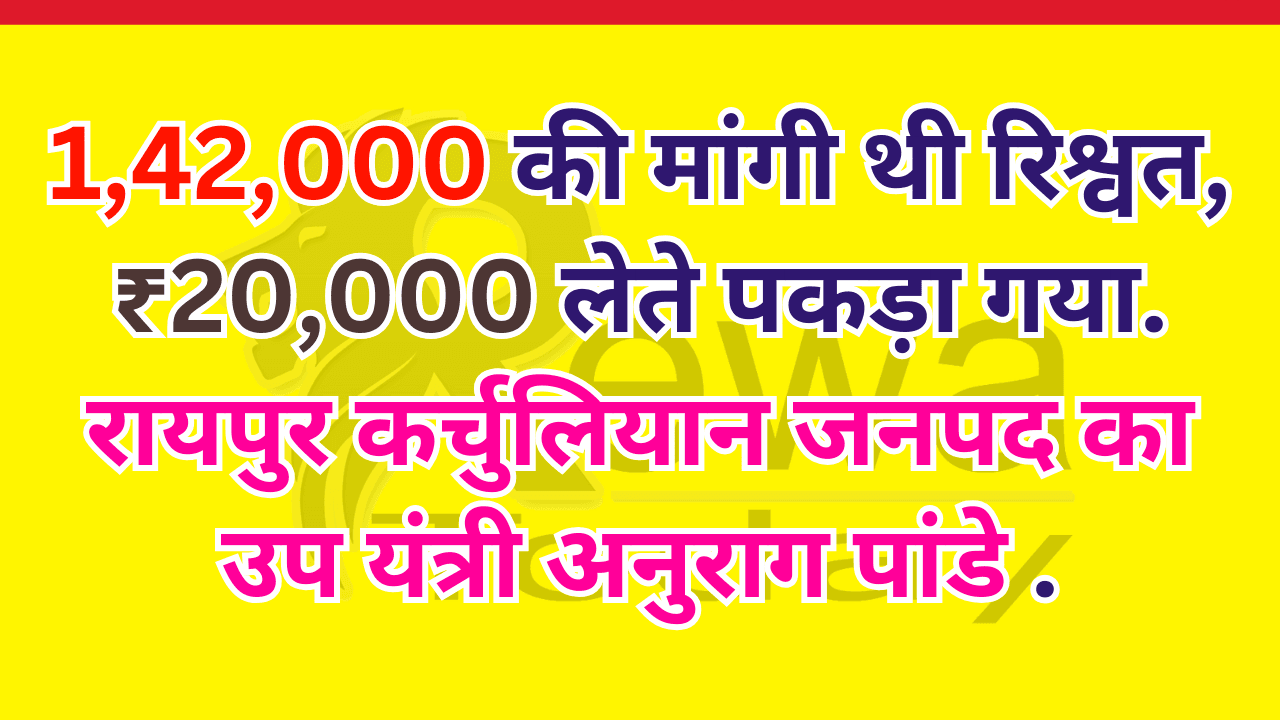1,42,000 की मांगी थी रिश्वत, ₹20,000 लेते पकड़ा गया.