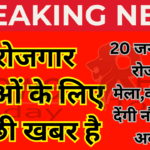 20 जनवरी को रोजगार मेला,कंपनियां देंगी नौकरी के अवसर