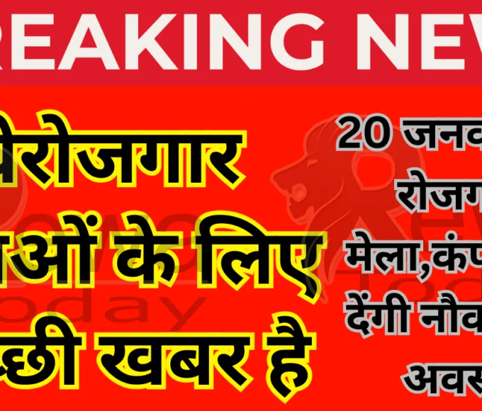 20 जनवरी को रोजगार मेला,कंपनियां देंगी नौकरी के अवसर