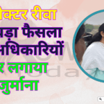 Collector Rewa's big decision, fine imposed on 11 officers