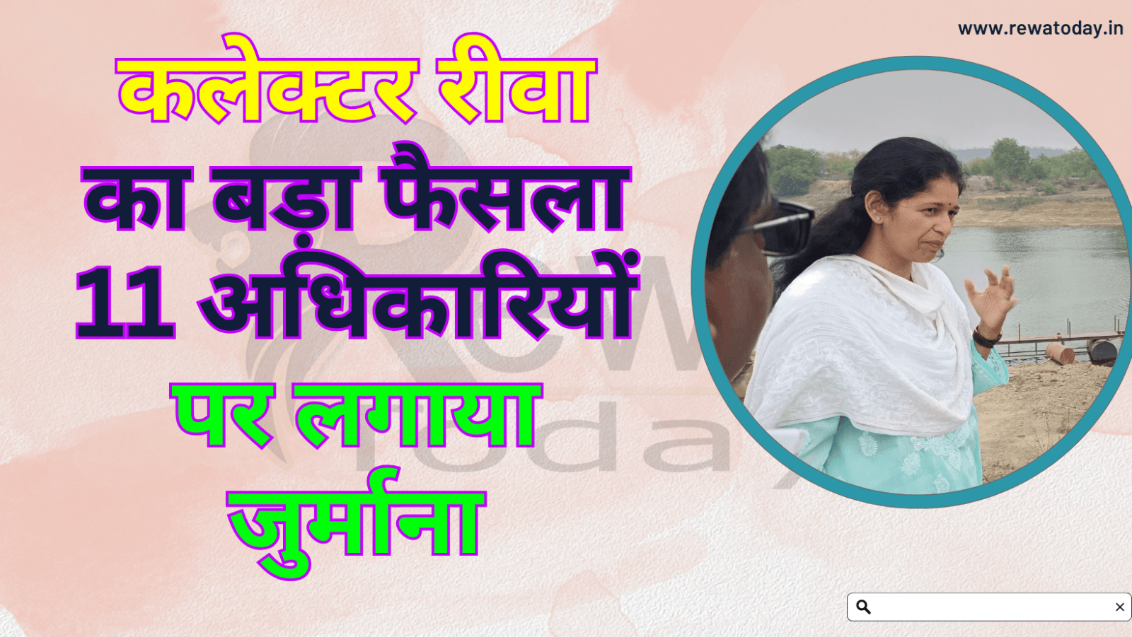 Collector Rewa's big decision, fine imposed on 11 officers