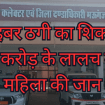 साइबर ठगी का शिकार: 1.75 करोड़ के लालच में गई महिला की जान