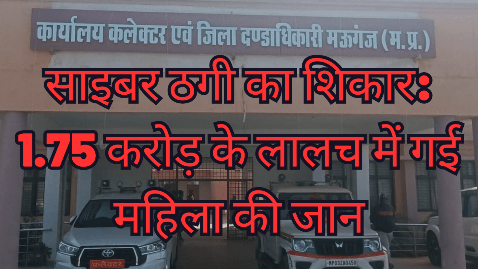 साइबर ठगी का शिकार: 1.75 करोड़ के लालच में गई महिला की जान