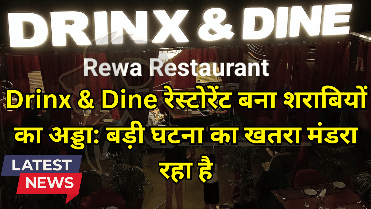Drinx & Dine रेस्टोरेंट बना शराबियों का अड्डा: बड़ी घटना का खतरा मंडरा रहा है