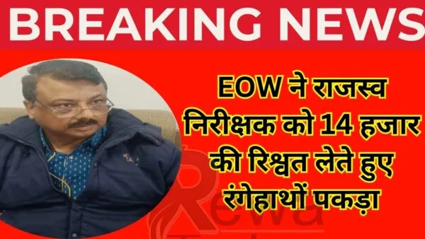 EOW ने राजस्व निरीक्षक को 14 हजार की रिश्वत लेते हुए रंगेहाथों पकड़ा
