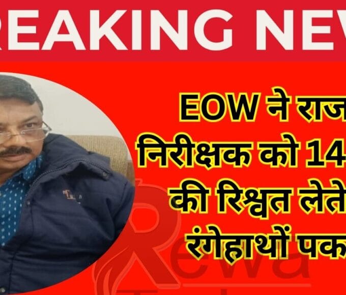 EOW ने राजस्व निरीक्षक को 14 हजार की रिश्वत लेते हुए रंगेहाथों पकड़ा