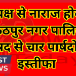 अध्यक्ष से नाराज होकर, बैकुंठपुर नगर पालिका परिषद से चार पार्षदों का इस्तीफा