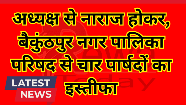 अध्यक्ष से नाराज होकर, बैकुंठपुर नगर पालिका परिषद से चार पार्षदों का इस्तीफा