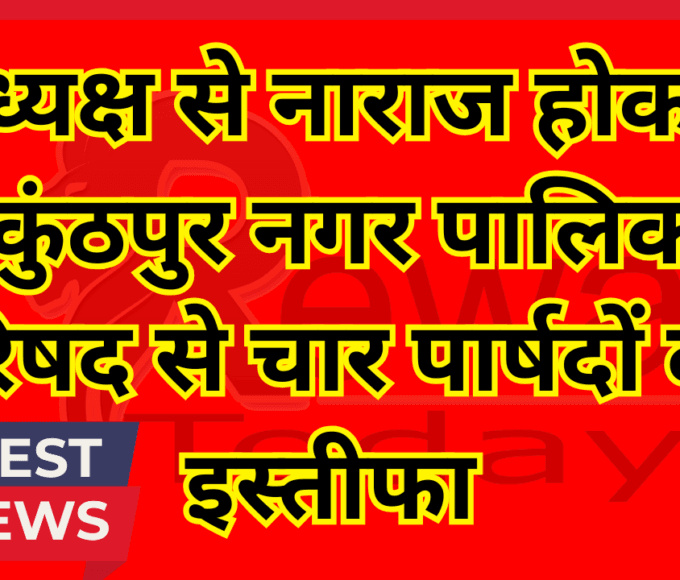 अध्यक्ष से नाराज होकर, बैकुंठपुर नगर पालिका परिषद से चार पार्षदों का इस्तीफा