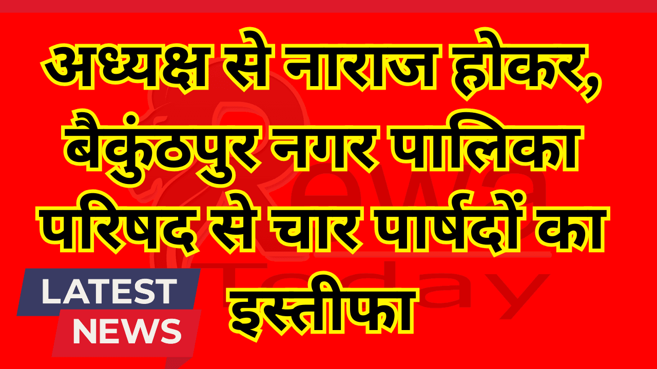 अध्यक्ष से नाराज होकर, बैकुंठपुर नगर पालिका परिषद से चार पार्षदों का इस्तीफा