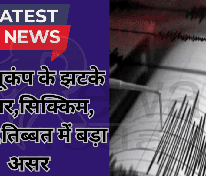Strong earthquake tremors: Big impact in Bihar, Sikkim, Bengal, Tibet
