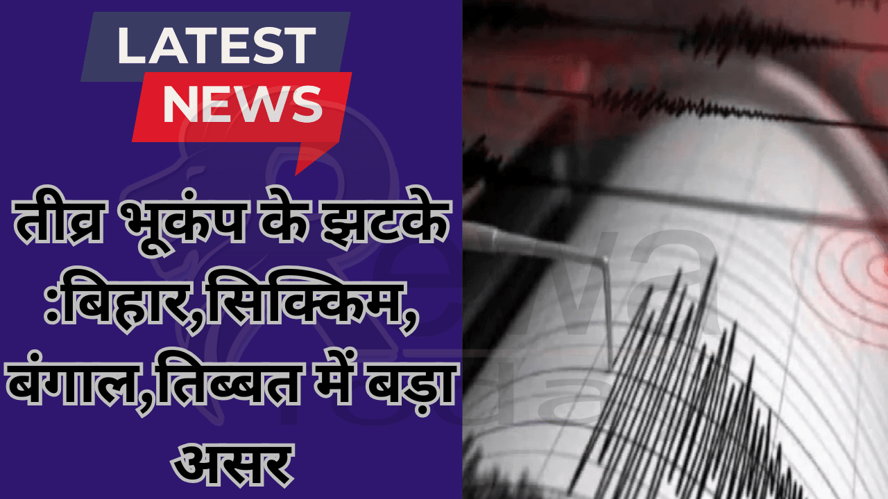 Strong earthquake tremors: Big impact in Bihar, Sikkim, Bengal, Tibet