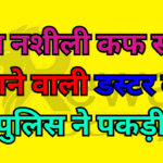 Police caught a Duster car carrying illegal cough syrup