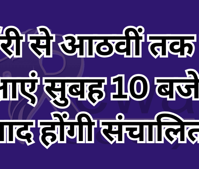 Classes from nursery to eighth will be conducted after 10 am