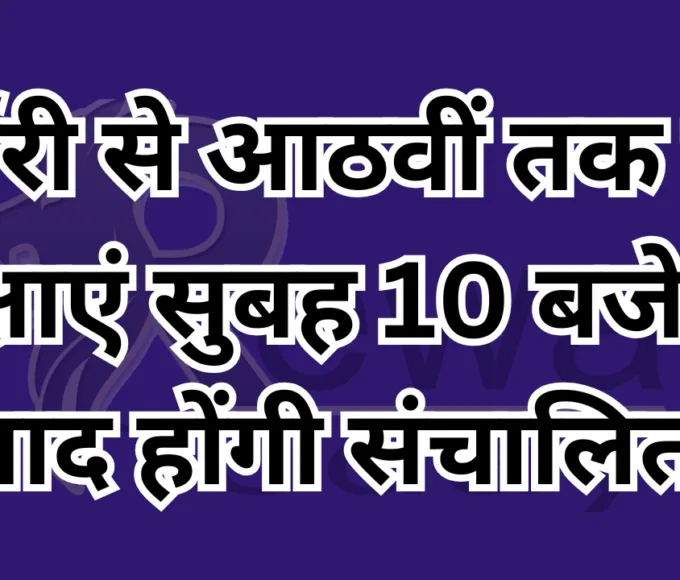 Classes from nursery to eighth will be conducted after 10 am