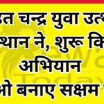 पंडित चन्द्र युवा उत्थान संस्थान ने, शुरू किया अभियान "आओ बनाए सक्षम नारी"