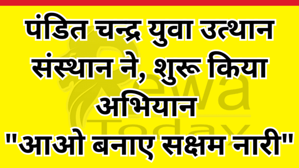 पंडित चन्द्र युवा उत्थान संस्थान ने, शुरू किया अभियान "आओ बनाए सक्षम नारी"