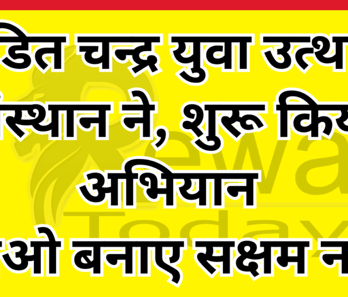 पंडित चन्द्र युवा उत्थान संस्थान ने, शुरू किया अभियान "आओ बनाए सक्षम नारी"