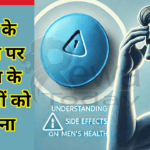 पुरुषों के स्वास्थ्य पर वियाग्रा के दुष्प्रभावों को समझना