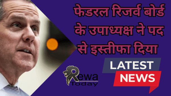फेडरल रिजर्व बोर्ड के उपाध्यक्ष ने पद से इस्तीफा दिया
