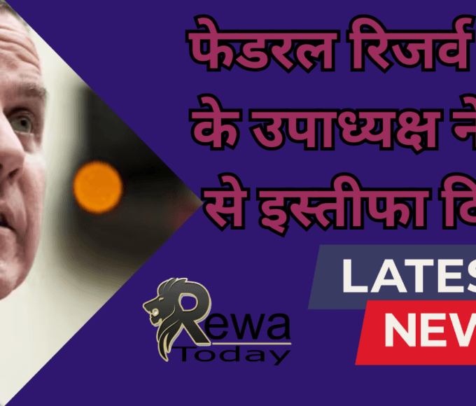 फेडरल रिजर्व बोर्ड के उपाध्यक्ष ने पद से इस्तीफा दिया