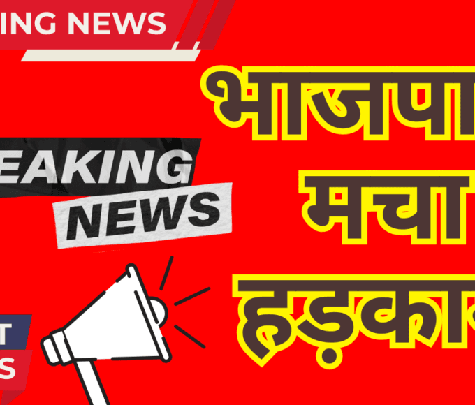 भाजपा में मचा हड़काम