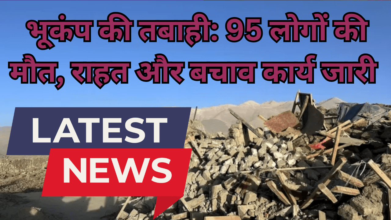 Earthquake devastation: 95 people died, relief and rescue work continues