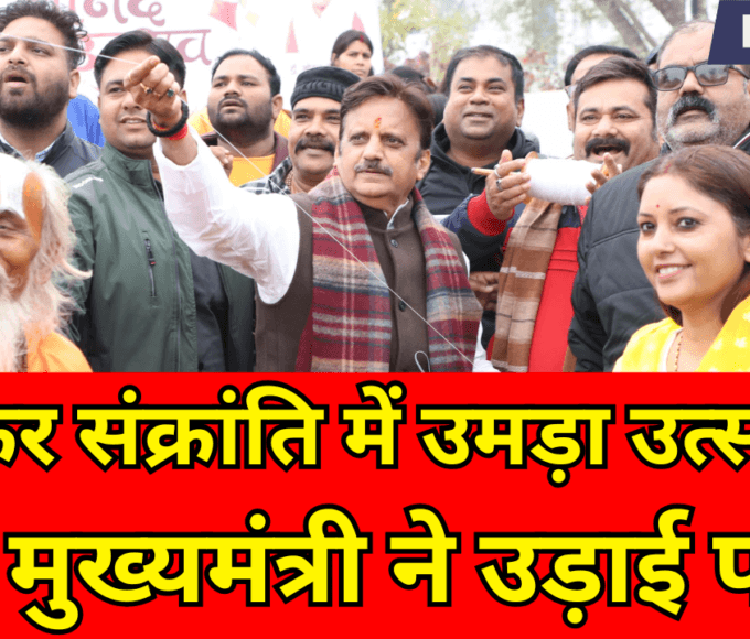 Enthusiasm overflowed during Makar Sankranti, Deputy Chief Minister flew kites