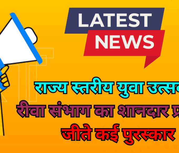 Rewa division performed brilliantly in the state level youth festival, won many awards