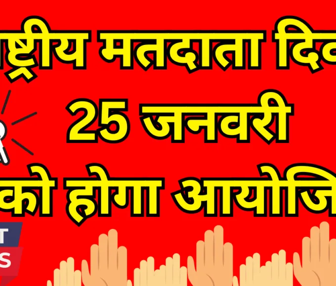 राष्ट्रीय मतदाता दिवस 25 जनवरी को होगा आयोजित